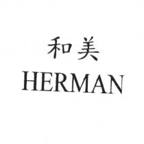 和美 HERMAN