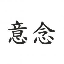意念