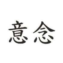 意念