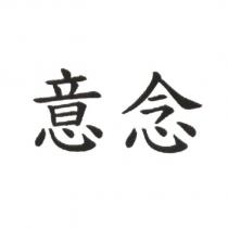 意念