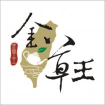 金草王及圖