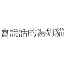 會說話的湯姆貓