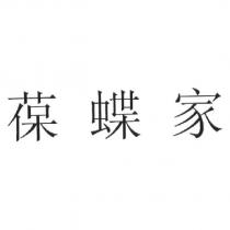 葆蝶家