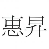惠昇