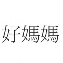 好媽媽