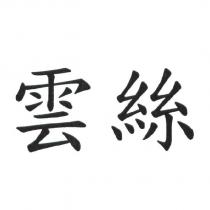 雲絲