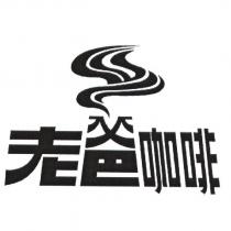 老爸咖啡及圖
