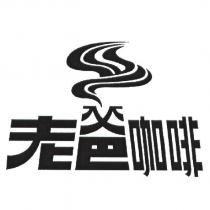老爸咖啡及圖