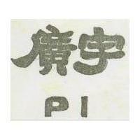 廣宇 PI 