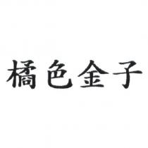 橘色金子