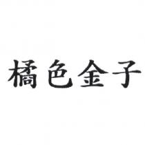 橘色金子