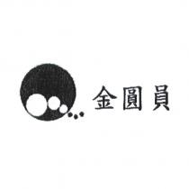 金圓員及圖