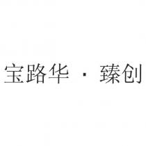 寶路華.臻創(BULOVA ACCUTRON in Simplified Chinese Characters)