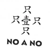 只壹只 NO A NO