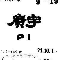 廣宇 PI 