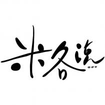 米各說設計圖