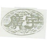 廣宇 PI 圖