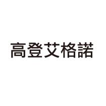 高登艾格諾