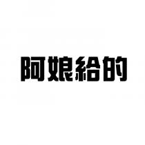 阿娘給的