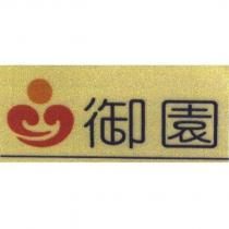 御園設計字及圖