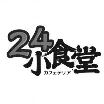 24 小食堂カフェテリア
