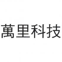 萬里科技