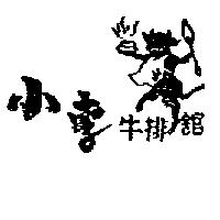 小李牛排館及圖