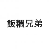 飯糰兄弟