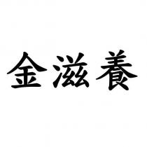 金滋養