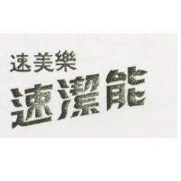 速美樂速潔能