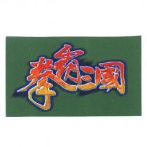 拳霸三國