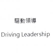 驅動領導 Driving Leadership
