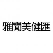 雅聞美健匯