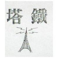 鐵塔及圖