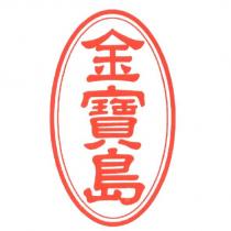 金寶島