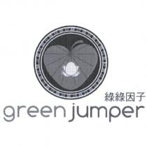 綠綠因子 green jumper 及圖
