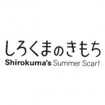 しろくまのきもち/Shirokuma's Summer Scarf