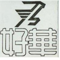 好華及圖
