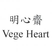 明心齋 Vege Heart