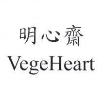 明心齋 VegeHeart