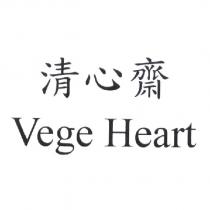 清心齋 Vege Heart