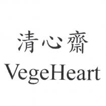 清心齋 VegeHeart