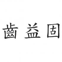 齒益固