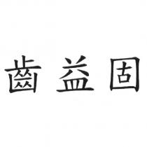 齒益固