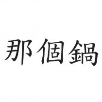 那個鍋