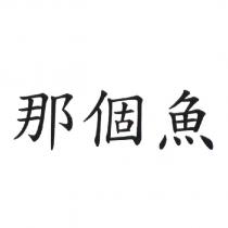 那個魚