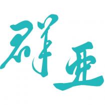 群亞