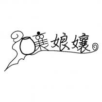 酒釀娘孃設計圖