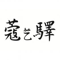 蔻藝驛