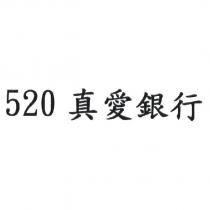 520 真愛銀行